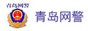 青岛网警